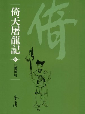 cover image of 倚天屠龍記4：九陽神功